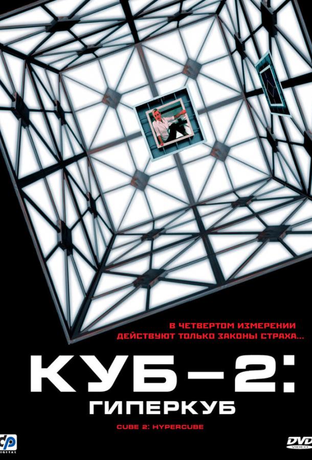 Фильм Куб 2: Гиперкуб 2002 смотреть онлайн с актёрами Грир Кент и Джерент Вин Дэйвис